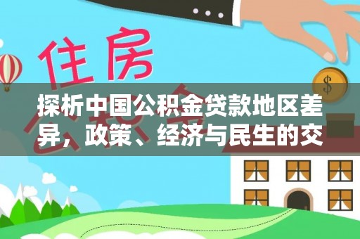 务川探析中国公积金贷款地区差异，政策、经济与民生的交织影响