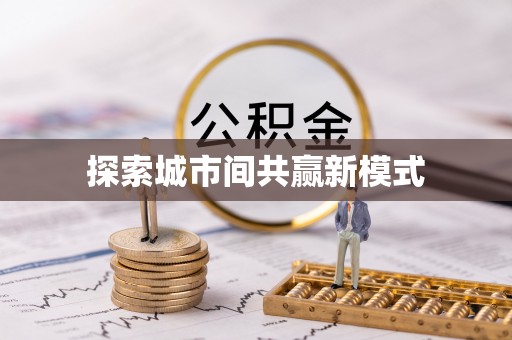 务川探索城市间共赢新模式