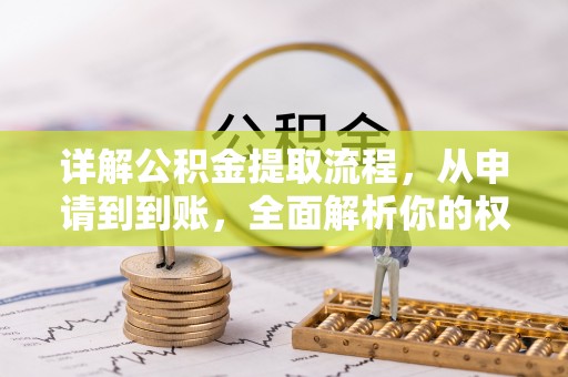 务川详解公积金提取流程，从申请到到账，全面解析你的权益与操作步骤