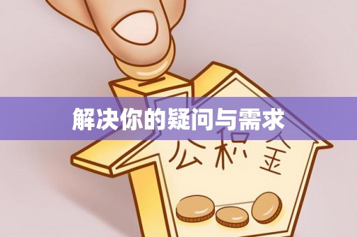 务川解决你的疑问与需求
