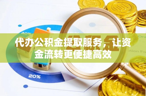 务川代办公积金提取服务，让资金流转更便捷高效
