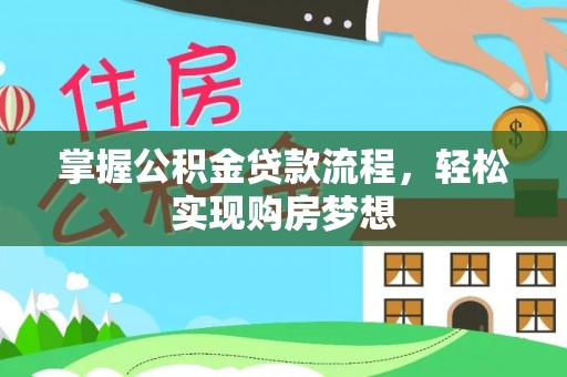 务川掌握公积金贷款流程，轻松实现购房梦想