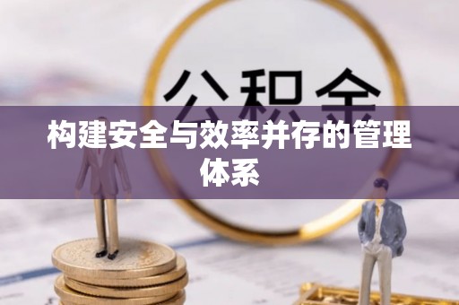 务川构建安全与效率并存的管理体系