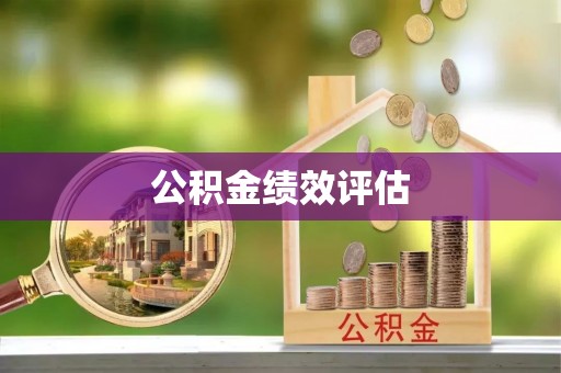 务川公积金绩效评估