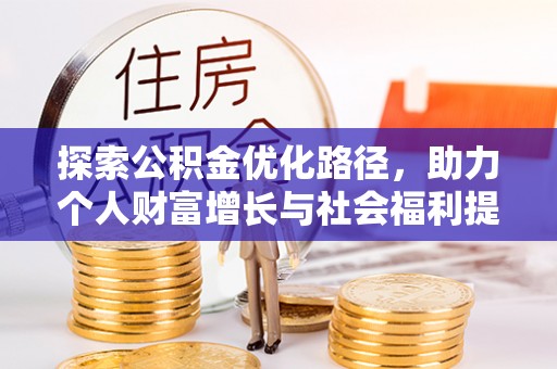 务川探索公积金优化路径，助力个人财富增长与社会福利提升