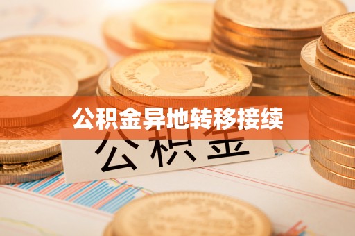 务川公积金异地转移接续