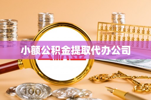 务川小额公积金提取代办公司