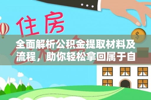 务川全面解析公积金提取材料及流程，助你轻松拿回属于自己的钱