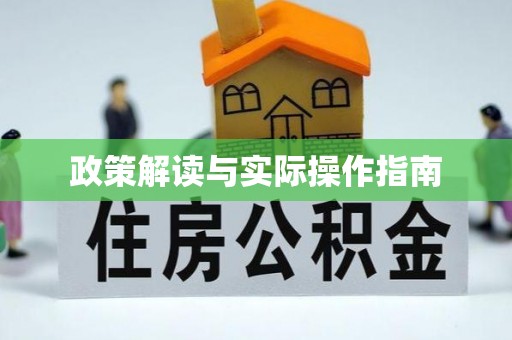 务川政策解读与实际操作指南