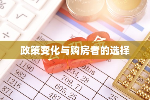 务川政策变化与购房者的选择
