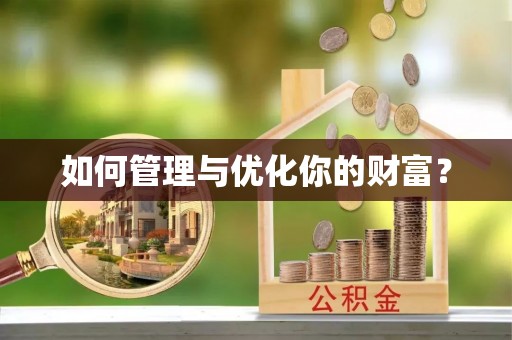 务川如何管理与优化你的财富？