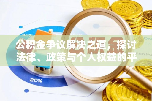 务川公积金争议解决之道，探讨法律、政策与个人权益的平衡