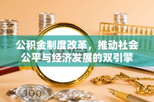 务川公积金制度改革，推动社会公平与经济发展的双引擎