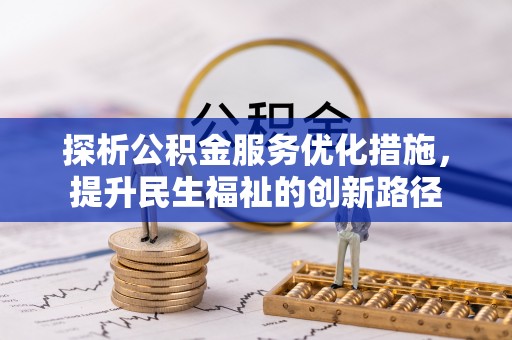 务川探析公积金服务优化措施，提升民生福祉的创新路径