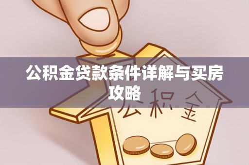 务川公积金贷款条件详解与买房攻略