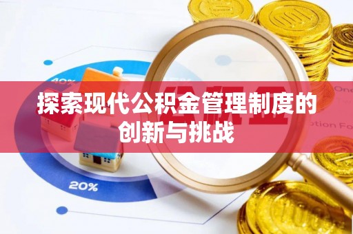 务川探索现代公积金管理制度的创新与挑战