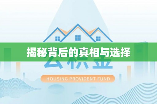 务川揭秘背后的真相与选择