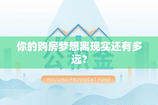 务川你的购房梦想离现实还有多远？
