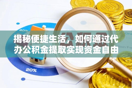 务川揭秘便捷生活，如何通过代办公积金提取实现资金自由