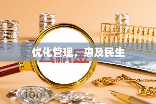务川优化管理，惠及民生