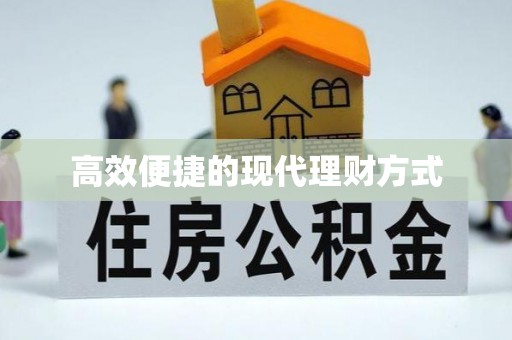 务川高效便捷的现代理财方式