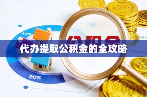 务川代办提取公积金的全攻略