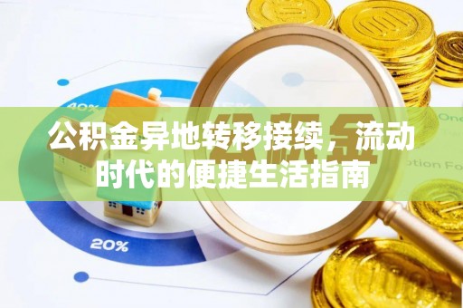 务川公积金异地转移接续，流动时代的便捷生活指南