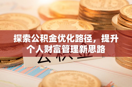 务川探索公积金优化路径，提升个人财富管理新思路