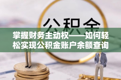 务川掌握财务主动权——如何轻松实现公积金账户余额查询