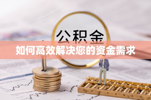 务川如何高效解决您的资金需求