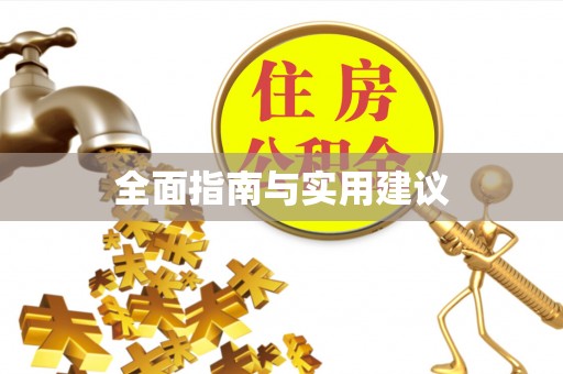 务川全面指南与实用建议